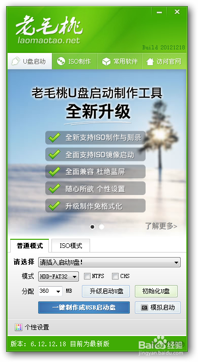 联想笔记本u盘重装win7系统步骤详细图文教程_图解大全 有用户问小编关于安装联想专用win7系统教程,其实常规的联想安装win7系统方式对于普通用户来说,是具有一定的难度。于是便出现了许多便利的网友出现了比较简单的系统,U盘安装联想专用的win7系统教程,下面就让小编为大家介绍U盘安装联想专用win7系统教程吧。 首先使用老毛桃U盘引导制作工具(推荐老毛桃装机版这一款)制作好优盘启 动。具体制作方法: 先把U盘插入电脑USB接口上,等待电脑识别U盘之后然后继续。 打开并安装已经下载好的老毛桃U盘引导制作工具,安装好之后,点击图中的按钮一键制作