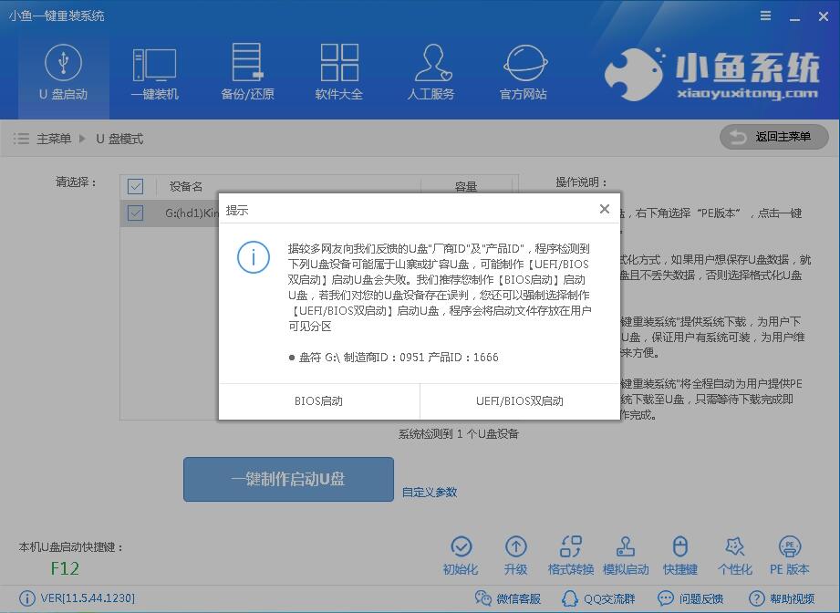 小鱼一键制作U盘启动盘教程