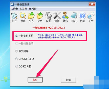 Win7系统如何一键ghost备份,小鱼教您如何