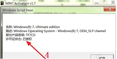 使用激活工具激活win7