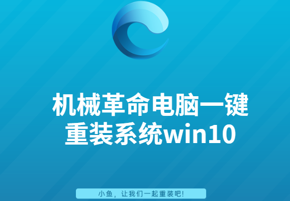 机械革命电脑一键重装系统win10详细步骤