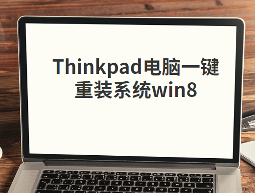 Thinkpad电脑一键重装系统win8详细步骤