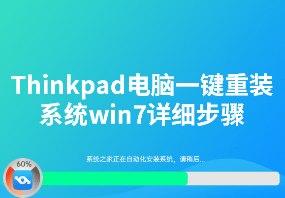 Thinkpad电脑一键重装系统win7详细步骤