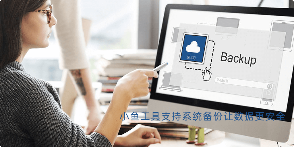 小鱼工具支持系统备份让数据更安全